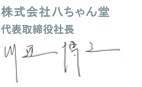 株式会社八ちゃん堂 代表取締役社長　川邊博之