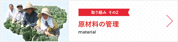 原材料の管理