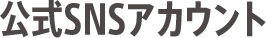 公式SNSアカウント